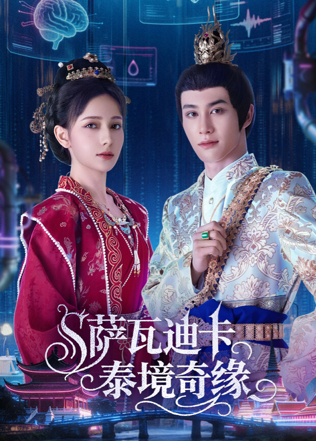 萨瓦迪卡:泰境奇缘封面图