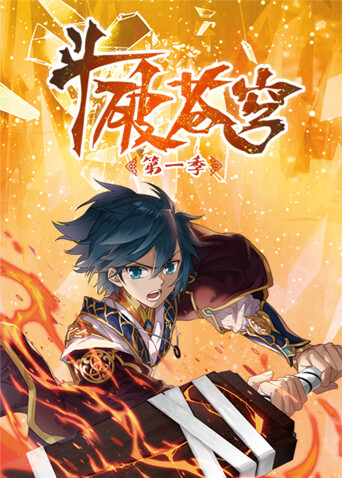 斗破苍穹动态漫画封面图