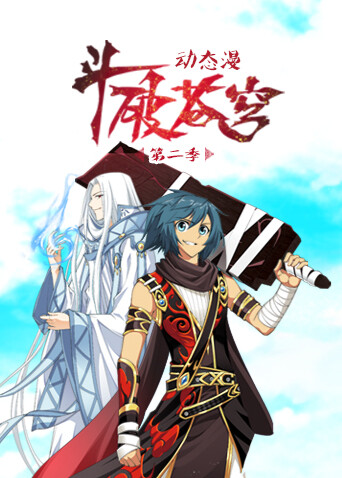 斗破苍穹动态漫画 第二季封面图