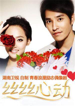 丝丝心动封面图