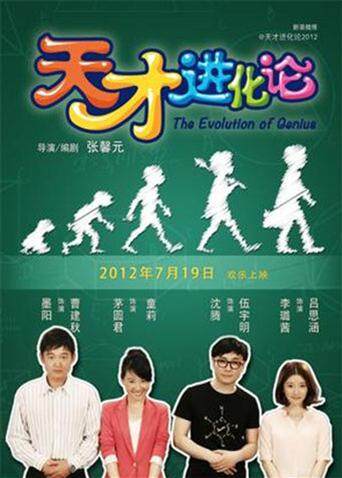 天才进化论封面图