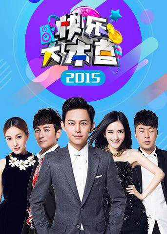 快乐大本营  第二十季15封面图