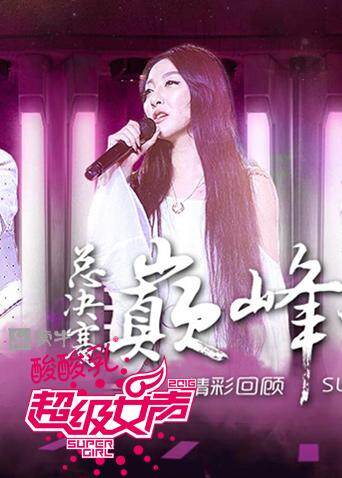 2016蒙牛酸酸乳超级女声封面图