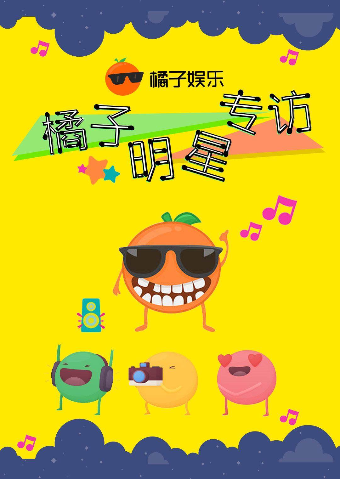 橘子明星专访封面图