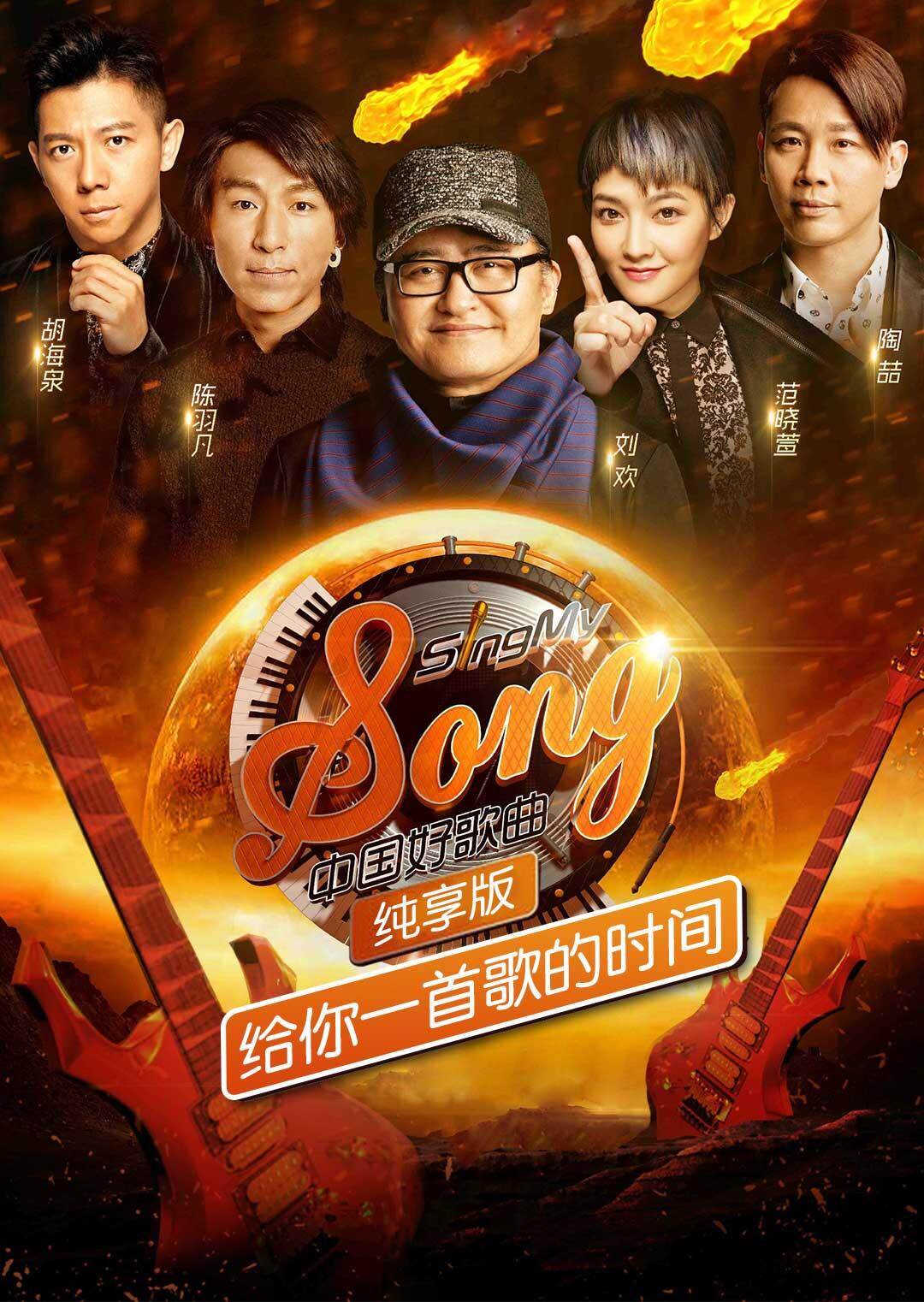 中国好歌曲纯享版封面图