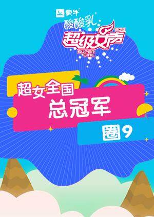 2016超级女声全国总冠军:圈9封面图