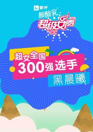 超级女声全国300强选手:黑晨曦封面图