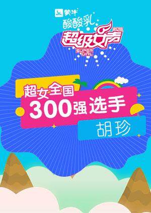 超级女声全国300强选手:胡珍封面图