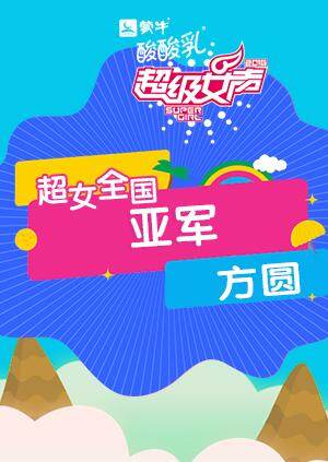 2016超级女声全国亚军:方圆封面图