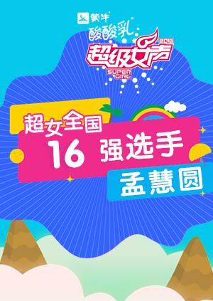 超级女声全国16强选手:孟慧圆封面图