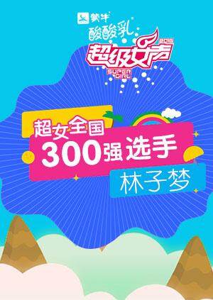 超级女声全国300强选手:林子梦封面图