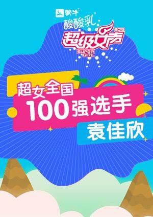 超级女声全国100强选手:袁佳欣封面图