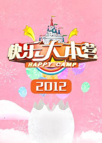 快乐大本营  第二十季12封面图