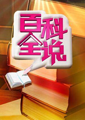 百科全说封面图