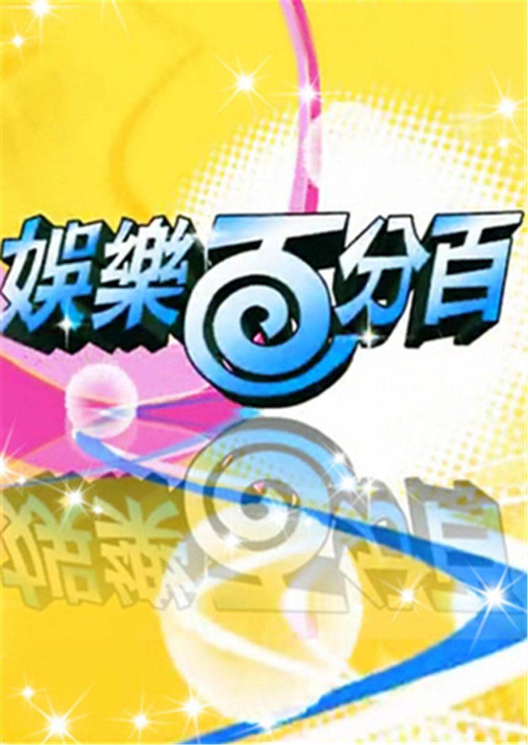 娱乐百分百  第二十季12封面图