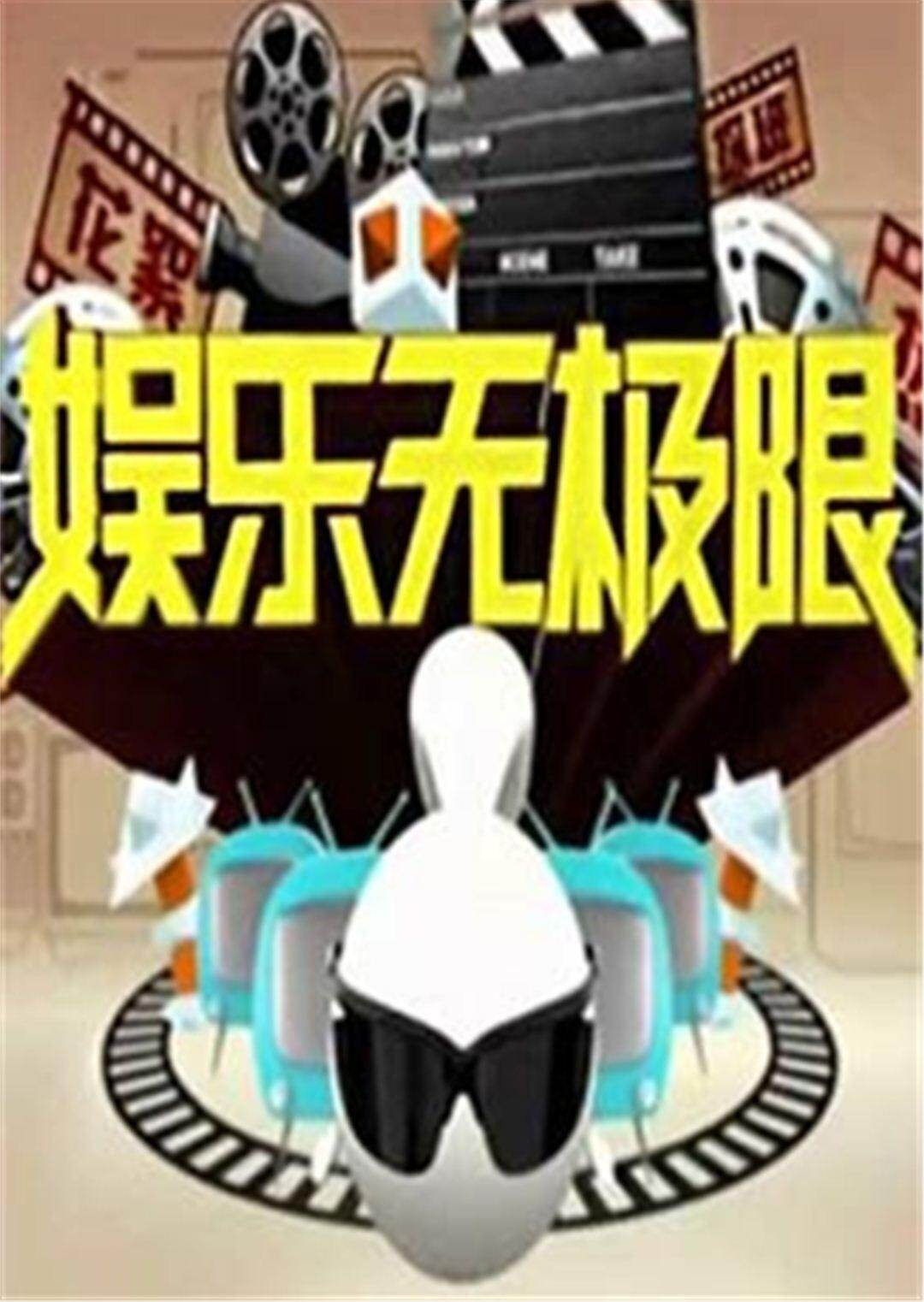 娱乐无极限  第二十季09封面图