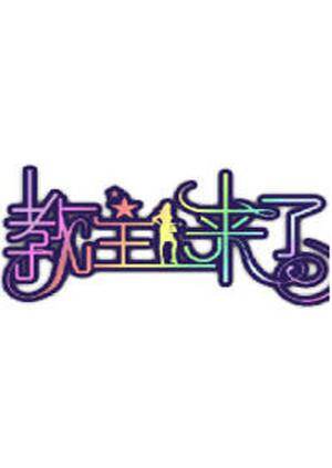 教主来了  第二十季11封面图