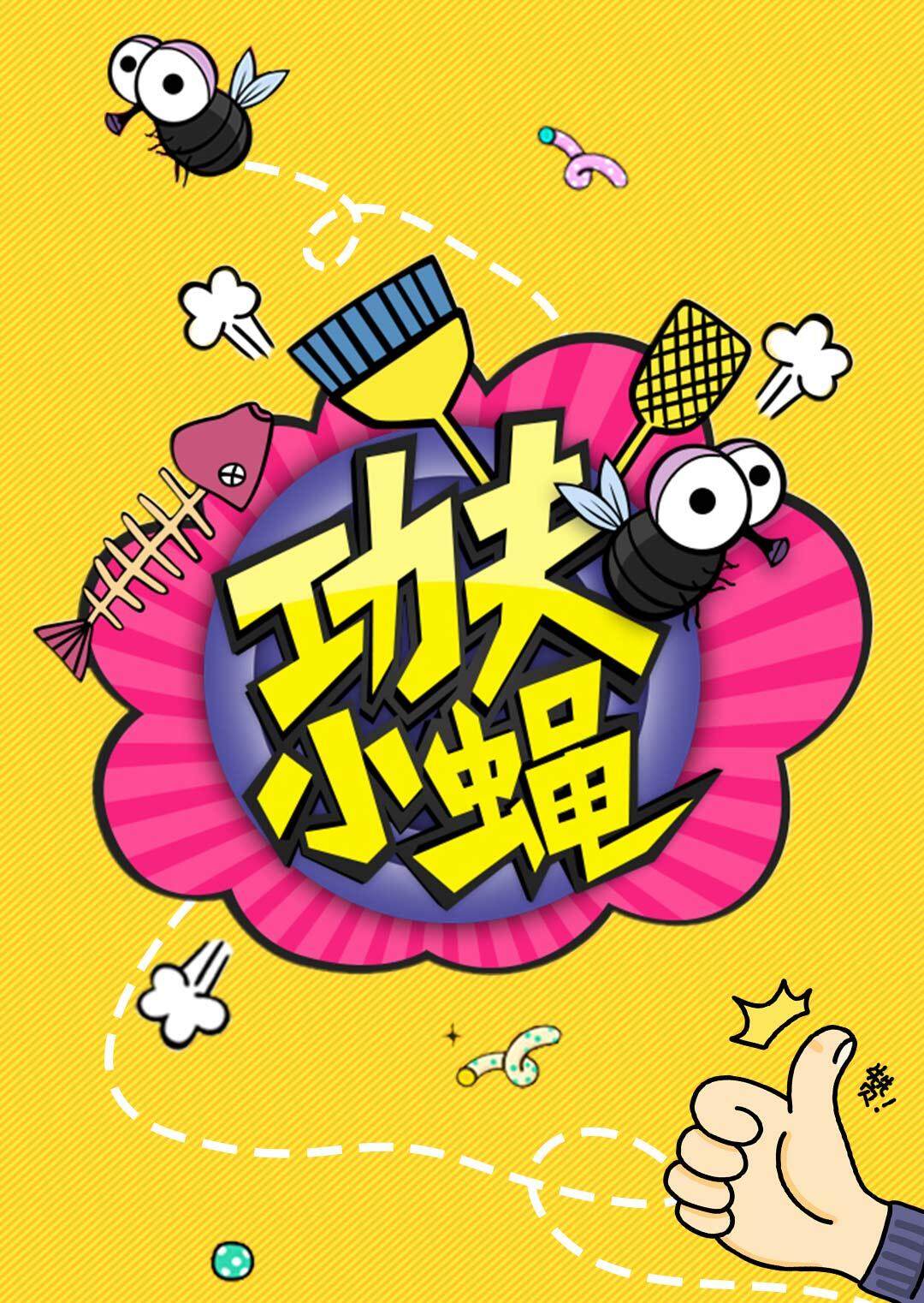 功夫小蝇封面图