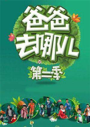 爸爸去哪儿  第二季封面图