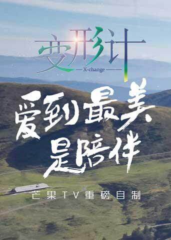 变形计  第十四季封面图