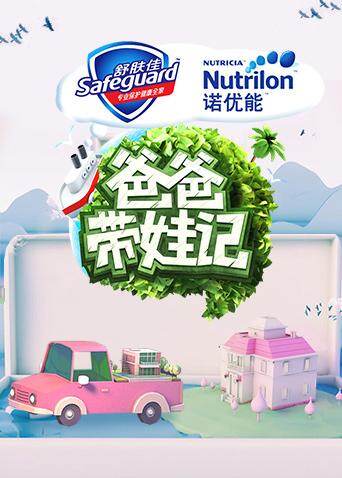 爸爸带娃记  第二十季17封面图