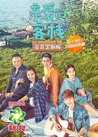 亲爱的客栈 会员定制版封面图