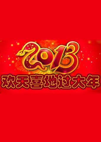 欢天喜地过大年封面图