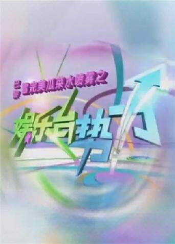 娱乐台势力  第二十季11封面图