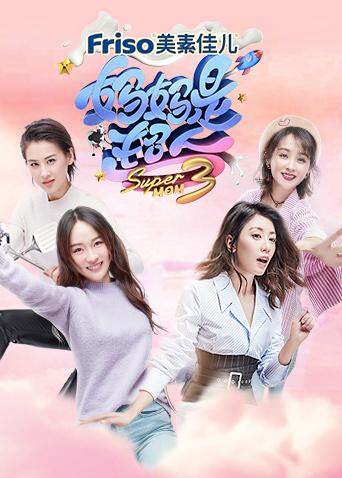 妈妈是超人  第三季封面图