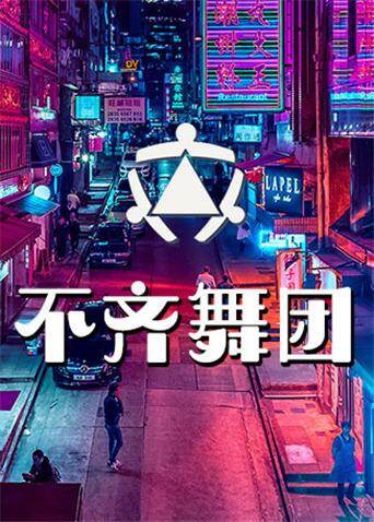 不齐舞团  第二十季19封面图