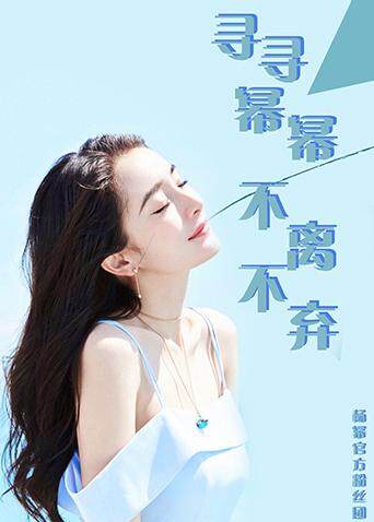 杨幂官方粉丝团封面图