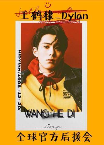 王鹤棣官方后援会封面图