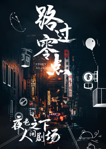 路过零点 第三季封面图