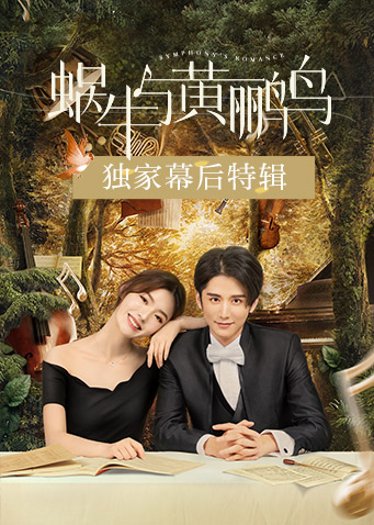 蜗牛与黄鹂鸟 独家幕后特辑封面图