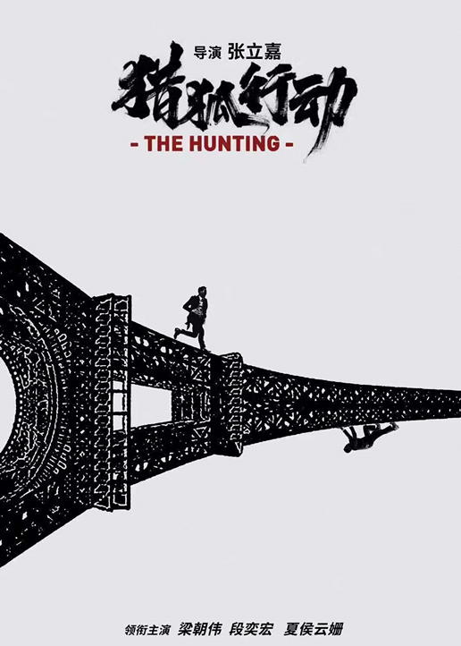 猎狐:行动封面图