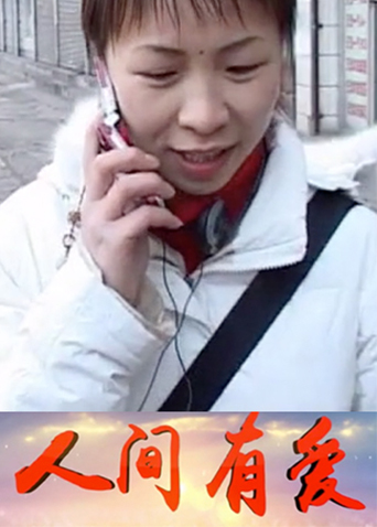 人间有爱  第二十季06封面图