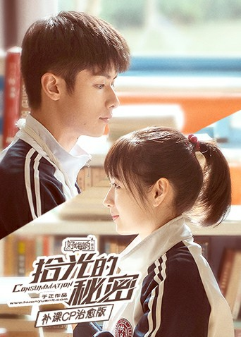 拾光的秘密 补课CP治愈版封面图