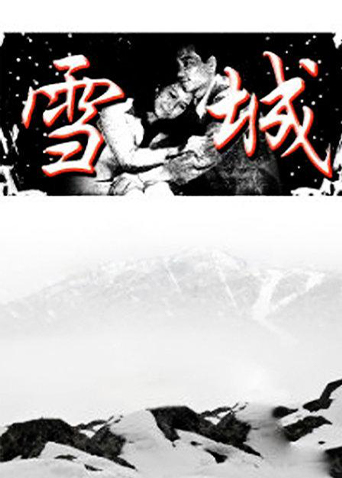雪城封面图