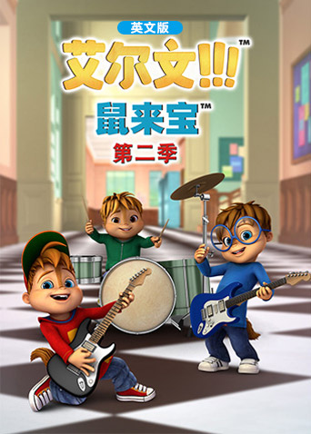 鼠来宝 第二季  英语版封面图
