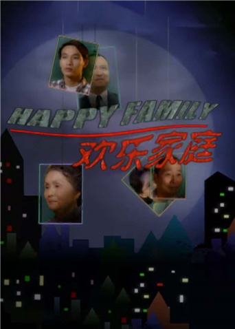 欢乐家庭封面图