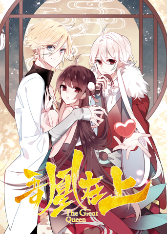 吾凰在上封面图