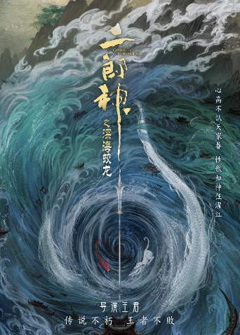 二郎神之深海蛟龙封面图