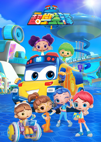 百变校巴之超学先锋封面图