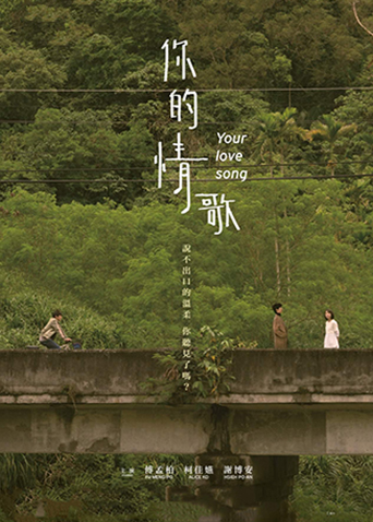 你的情歌封面图