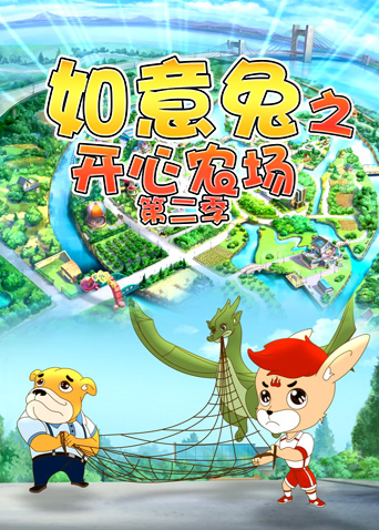 如意兔之开心农场 第二季封面图