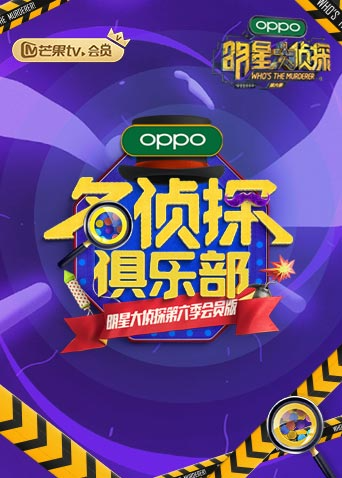 名侦探俱乐部  第六季封面图