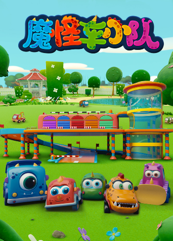 魔怪车小队封面图