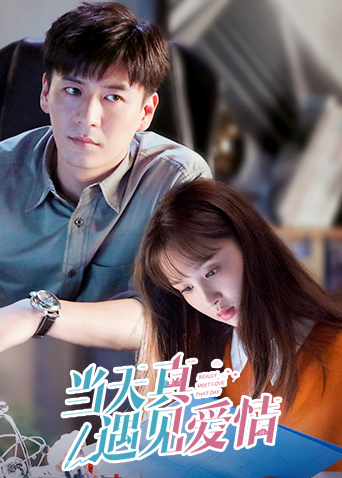 当天真遇见爱情封面图