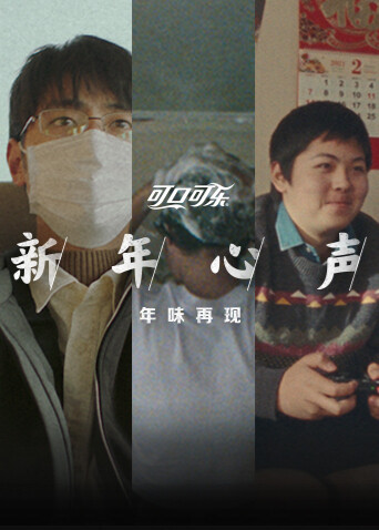 可口可乐新年心声封面图