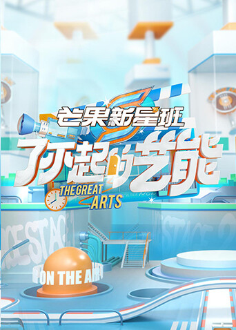 芒果新星班之了不起的艺能封面图